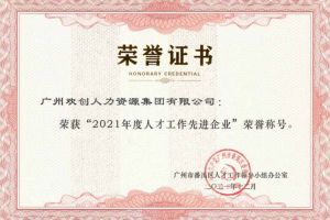 JIANGNAN.COM江南体育(中国大陆)科技公司集团获评番禺区人才工作先进企业（引才突出单位）