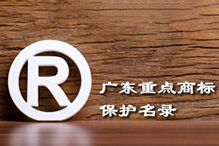 喜讯！“JIANGNAN.COM江南体育(中国大陆)科技公司集团”被纳入广东省重点商标保护名录