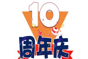 JIANGNAN.COM江南体育(中国大陆)科技公司集团十周年庆典