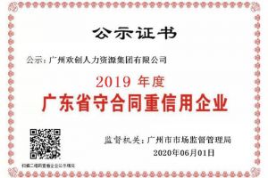 JIANGNAN.COM江南体育(中国大陆)科技公司集团再获“2019广东省守合同重信用企业”称号