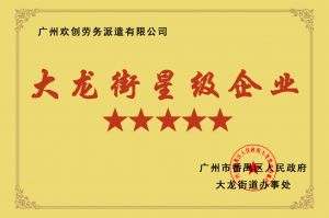 JIANGNAN.COM江南体育(中国大陆)科技公司集团荣获大龙街“五星级企业 ”