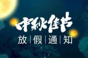 2020年JIANGNAN.COM江南体育(中国大陆)科技公司集团中秋国庆放假通知