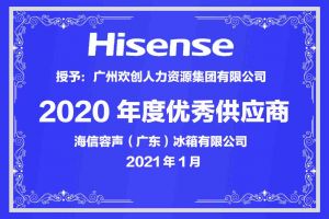 JIANGNAN.COM江南体育(中国大陆)科技公司集团公司荣获海信容声（广东）冰箱有限公司2021年“优秀