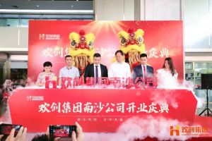 JIANGNAN.COM江南体育(中国大陆)科技公司集团南沙公司开业庆典隆重举行 南沙副区长谢明出席并致辞