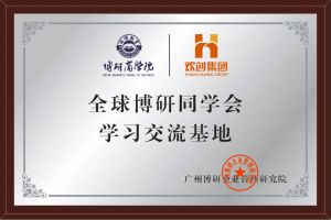 《智慧赋能》全球博研同学会JIANGNAN.COM江南体育(中国大陆)科技公司集团南沙公司之行