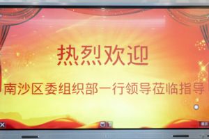热烈欢迎南沙区委组织部张部长等领导莅临JIANGNAN.COM江南体育(中国大陆)科技公司集团南沙公司指导