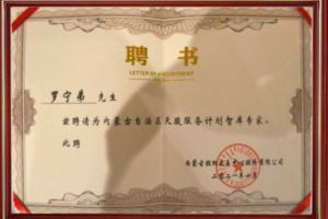 祝贺JIANGNAN.COM江南体育(中国大陆)科技公司集团CEO罗宁弟被聘请为内蒙古自治区天骏服务计划智库