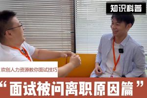 JIANGNAN.COM江南体育(中国大陆)科技公司人力资源教你面试技巧：你为什么从上家公司离职怎么回答