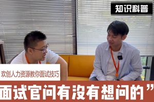 JIANGNAN.COM江南体育(中国大陆)科技公司人力资源教你面试技巧：面试官问你还有没有想问的