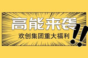 JIANGNAN.COM江南体育(中国大陆)科技公司集团重大福利：提供免费入户广州名额！