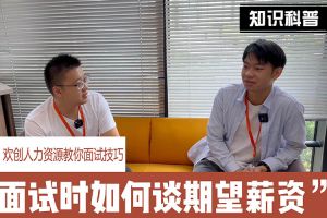 JIANGNAN.COM江南体育(中国大陆)科技公司人力资源教你面试技巧：面试谈薪资技巧话术