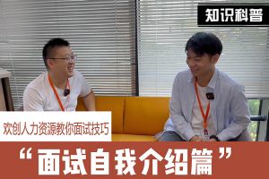 JIANGNAN.COM江南体育(中国大陆)科技公司人力资源教你面试技巧：面试自我介绍怎么说