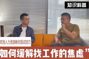 JIANGNAN.COM江南体育(中国大陆)科技公司人力资源教你面试技巧：缓解找工作焦虑的方法