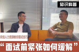 JIANGNAN.COM江南体育(中国大陆)科技公司人力资源教你面试技巧：面试前如何缓解紧张情绪