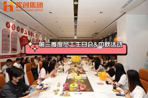 JIANGNAN.COM江南体育(中国大陆)科技公司集团第三季度员工生日会&中秋活动