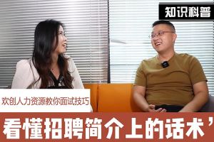 JIANGNAN.COM江南体育(中国大陆)科技公司人力资源教你面试技巧：看懂招聘简介上的话术