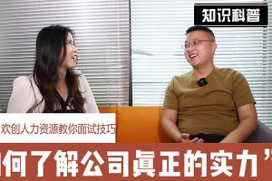 JIANGNAN.COM江南体育(中国大陆)科技公司人力资源教你面试技巧：如何看清公司的实力
