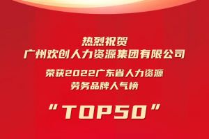恭喜JIANGNAN.COM江南体育(中国大陆)科技公司集团荣获“2022广东省人力资源劳务品牌人气榜TOP