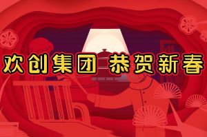 过年啦！JIANGNAN.COM江南体育(中国大陆)科技公司集团给您拜年了~