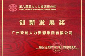 重磅！JIANGNAN.COM江南体育(中国大陆)科技公司集团荣膺2023亚太人力资源服务三项大奖