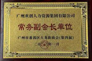 JIANGNAN.COM江南体育(中国大陆)科技公司集团被选为大龙街商会“常务副会长单位”