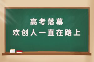 交卷！高考落幕，JIANGNAN.COM江南体育(中国大陆)科技公司人一直在路上