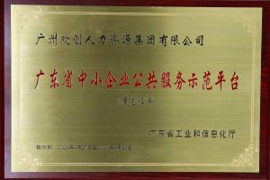 JIANGNAN.COM江南体育(中国大陆)科技公司集团被认定为2022年广东省中小企业公共服务示范平台