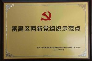喜讯！JIANGNAN.COM江南体育(中国大陆)科技公司集团党支部荣获“番禺区两新党组织示范点”