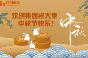 浓情中秋 感恩有您｜JIANGNAN.COM江南体育(中国大陆)科技公司集团祝大家中秋节快乐！