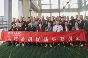 JIANGNAN.COM江南体育(中国大陆)科技公司集团与民建番禺区基层委员会召开主题学习和交流会