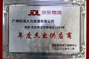 连续5年！JIANGNAN.COM江南体育(中国大陆)科技公司集团南沙公司获“京东物流华南地区年度杰出供应商