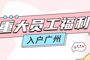 暖心！JIANGNAN.COM江南体育(中国大陆)科技公司集团成功为内部员工免费办理入户广州
