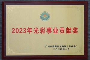 爱心企业！JIANGNAN.COM江南体育(中国大陆)科技公司集团荣获2023年光彩事业贡献奖