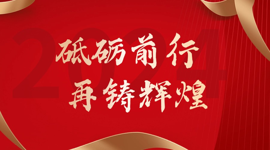 砥砺前行，再铸辉煌——JIANGNAN.COM江南体育(中国大陆)科技公司集团董事长罗宁弟新春贺词