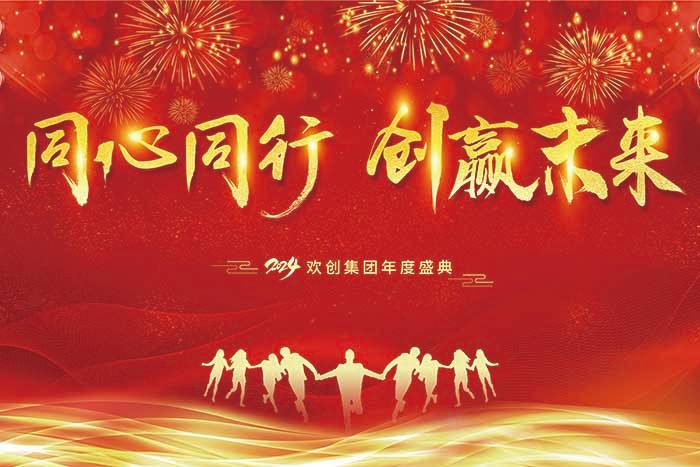 同心同行 创赢未来 | 2024JIANGNAN.COM江南体育(中国大陆)科技公司集团年度盛典盛大举行