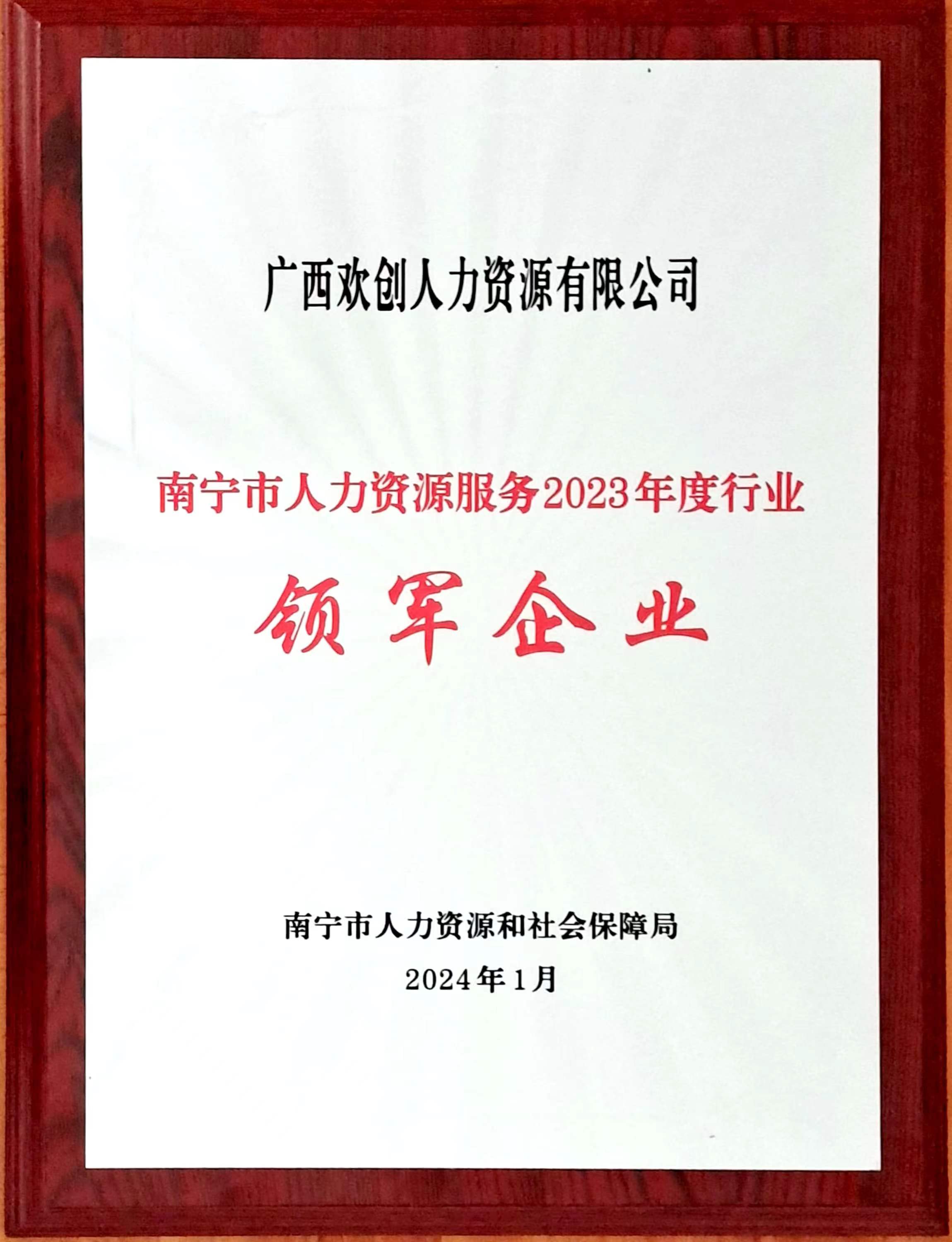 2023年度人力资源行业领军企业（JIANGNAN.COM江南体育(中国大陆)科技公司人力）.jpg