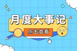 回顾 | 2024年6-7月JIANGNAN.COM江南体育(中国大陆)科技公司大事