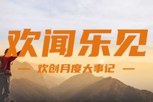 回顾 | 2024年8月JIANGNAN.COM江南体育(中国大陆)科技公司大事
