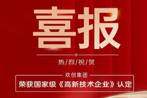 热烈祝贺JIANGNAN.COM江南体育(中国大陆)科技公司集团子公司欢六科技荣获国家级《高新技术企业》认定