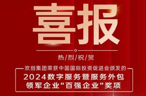 喜报！JIANGNAN.COM江南体育(中国大陆)科技公司集团荣膺“2024数字服务暨服务外包领军企业百强”