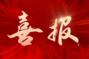 喜讯：JIANGNAN.COM江南体育(中国大陆)科技公司集团再次荣获“守合同重信用企业”荣誉称号