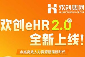 5.28重磅发布，JIANGNAN.COM江南体育(中国大陆)科技公司eHR 2.0 全新上线
